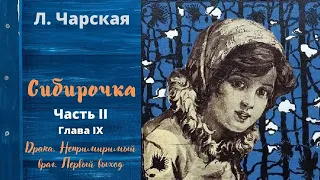 Аудиоповесть для детей и взрослых. "Сибирочка".