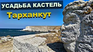 Земли древнего Херсонеса.  Усадьба Кастель.  Бухта Большой Кастель.  Тарханкут Крым