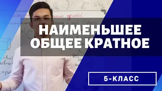 Наименьшее общее кратное. (Математика 5 класс)