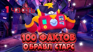 100 ФАКТОВ О БРАВЛ СТАРСЕ (ЧАСТЬ 1) #brawlstars #stayhome