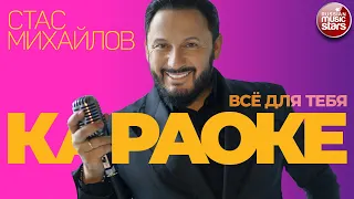 СТАС МИХАЙЛОВ ★ ВСЁ ДЛЯ ТЕБЯ ★ ВИДЕО КАРАОКЕ ★ STAS MIKHAILOV ★ EVERYTHING FOR YOU ★ KARAOKE ★