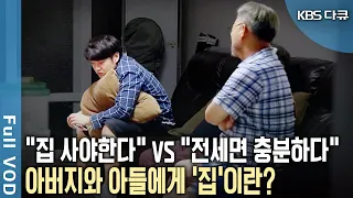 "내 집 마련은 모든 가장의 꿈" VS "한 번뿐인 인생, 행복이 우선" 베이비부머와 MZ가 생각하는 집이란 무엇인가? (KBS 20170929 방송)