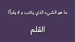 10 ألغاز مع الحل - هل تستطيع حلها