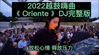 最火DJ推荐，2022年《Oriente》越鼓嗨曲，深夜听歌，值得收藏。