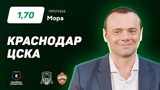 Краснодар - ЦСКА. Прогноз Мора
