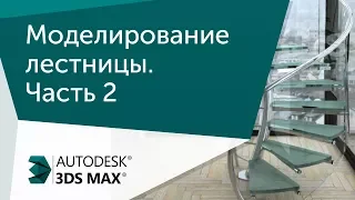 [Урок 3ds Max] Моделирование лестницы. Часть 2.