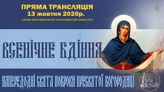 Всенічне бдіння напередодні свята Покрови Пресвятої Богородиці