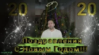 Поздравления С Новым 2020 Годом!!!