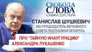 "Это была не инаугурация, а коронация", – Станислав Шушкевич про "тайную инаугурацию" Лукашенко