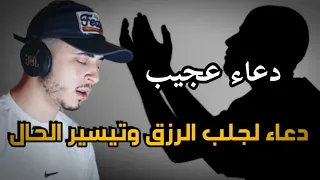 نصف ساعة من الراحة دعاء عجيب لجلب الرزق وتفريج الهموم