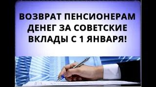 Возврат пенсионерам денег за СОВЕТСКИЕ ВКЛАДЫ с 1 января