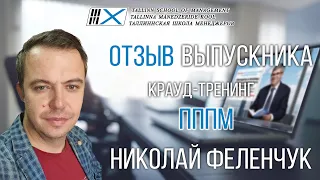 Видео отзыв на крауд-тренинг Владимира Тарасова «ПППМ» : выпускник  Николай Феленчук