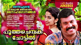 Pootha Chembaka Chottil | Super Hit Songs of Kalabhavan Mani | Folk Songs | നാടൻപാട്ടുകൾ |