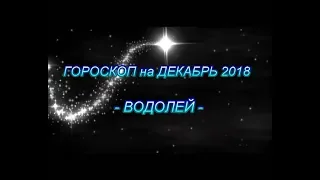 ♒ ВОДОЛЕЙ - ГОРОСКОП на ДЕКАБРЬ 2018