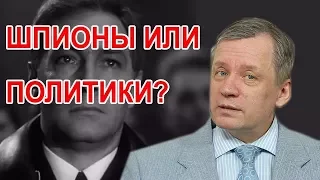 Оппозиция, политика и шпионы. Арне Веедла