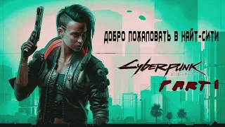 ПРОХОЖДЕНИЕ CYBERPUNK 2077 | БЕЗ ЦЕНЗУРЫ | Серия 1: ДОБРО ПОЖАЛОВАТЬ В НАЙТ-СИТИ!