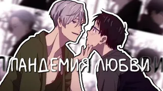 [collab]-поразила нас пандемия любви. Яой.