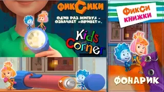 Детский уголок/Kids'Corner Фиксики Фонарик Интерактивная Фикси-Книжка