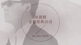 巫啟賢必聽經典20首 | Eric Moo TOP20