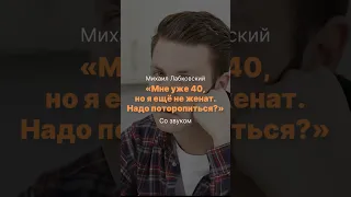 Мне уже 40, но я ещё не женат. Стоит поторопиться?