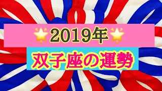 🌞2019年 双子座 運勢を春夏秋冬で占いました🌞その時間をどう生きる？🌞タロット占い