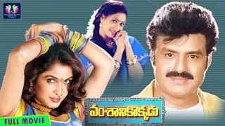 Vamshanikokkadu Telugu Full HD Movie || Balakrishna || Ramya Krishna || Aamani || TFC Comedy