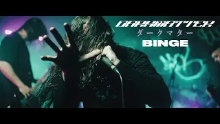 Darkmatter - Binge (OFFICIAL MUSIC VIDEO)