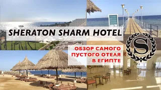 Обзор отеля SHERATON SHARM HOTEL, RESORT, VILLAS & SPA 5* / Обзор на отель ШЕРАТОН в Еипте