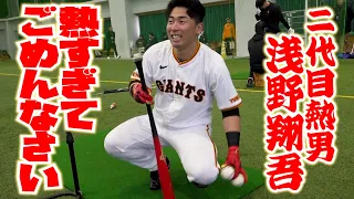 二代目熱男・浅野翔吾！熱すぎてごめんなさい！！