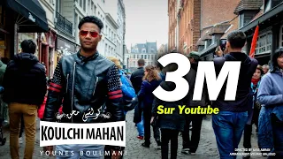 Younes Boulmani - Koulchi Mahan (EXCLUSIVE Music Video) | يونس بولماني - كولشي محن