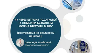 Як через штрафи податкової та помилки бухгалтера можна втратити бізнес