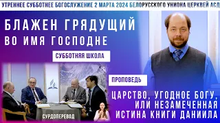 Утреннее субботнее богослужение Белорусского униона церквей христиан АСД | 2.03.2024 |сурдоперевод