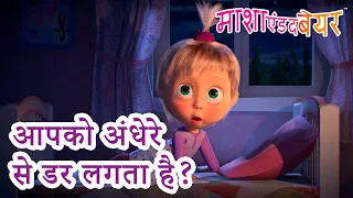 माशा एंड द बेयर 👱‍♀️🐻 आपको अंधेरे से डर लगता है? 🎃👻 डरावनी कहानियां 😱 Masha and the Bear in Hindi