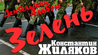 Константин Жиляков - Зелень (из альбома "Дембельский Альбом")