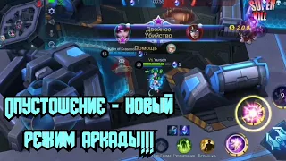 Новый режим аркады - Опустошение! Первый взгляд Mobile Legends