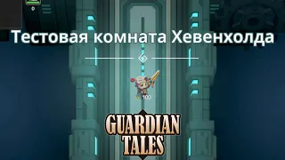 Тестовая комната Хевенхолда 🔦 | Guardian Tales | 18 Мир 15 Этап | Прохождения на 3 звезды