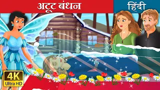 अटूट बंधन | An Eternal Winter Story in Hindi | @HindiFairyTales