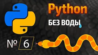 Начало покорения Python / № 6 - Цикл FOR в Python. | КУРС | Питон