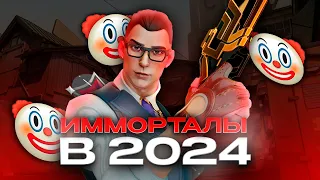 КТО ИГРАЕТ НА ИММОРТАЛАХ В 2024 ГОДУ?