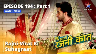 बहू हमारी रजनी_कांत | Rajni-Virat ki suhagraat | Bahu Humari Rajni_Kant Episode 194 part-1