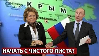 "С ЧИСТОГО ЛИСТА". ЛИЦЕМЕРИЕ РОССИЙСКОЙ ВЛАСТИ ЗАШКАЛИВАЕТ