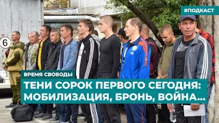 Тени сорок первого сегодня: мобилизация, бронь, война... | Информационный дайджест «Время Свободы»