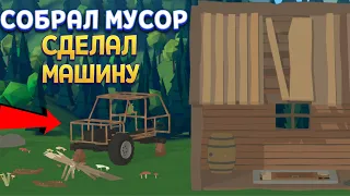 СОБРАЛ МУСОР И СДЕЛАЛ МАШИНУ ( Zombie Forest 3 )