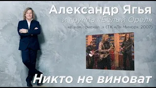 Александр Ягья и группа «Белый орёл» — Никто не виноват (LIVE, 2007)