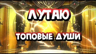 ЛУТАЮ ТОПОВЫЕ ДУШИ ПОД Х2. RAID SHADOW LEGENDS