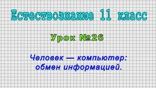 Естествознание 11 класс (Урок№26 - Человек — компьютер: обмен информацией.)