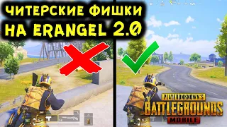 10 САМЫХ КРУТЫХ И ПОЛЕЗНЫХ ФИШЕК В PUBG MOBILE! ТАКТИЧЕСКИЕ ХИТРОСТИ, НЫЧКИ В ПУБГ МОБАЙЛ!