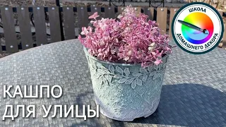 КАШПО ДЛЯ УЛИЦЫ