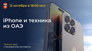 iPhone и техника из ОАЭ