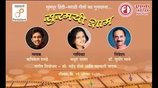 Saptak Nagpur | Surmayi Shaam | Hindi-Marathi Melodies | Hrishikesh Ranade, Madhura Datar.